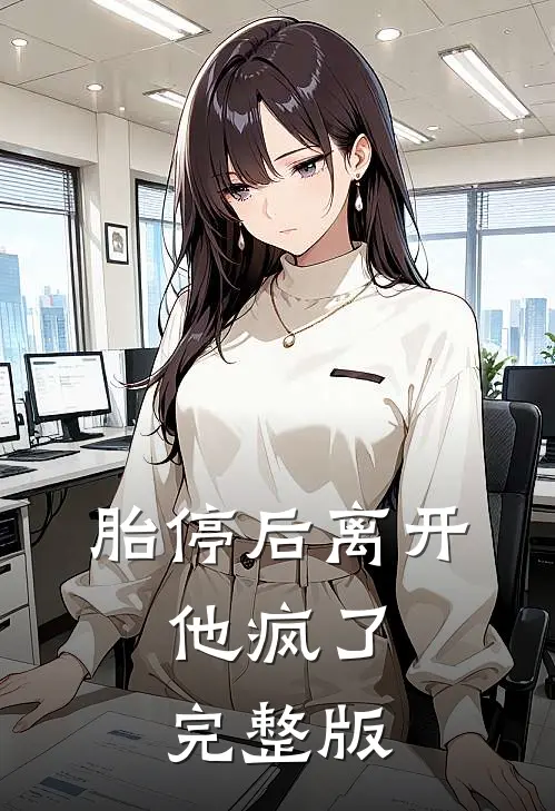 胎停后离开，他疯了完整版
