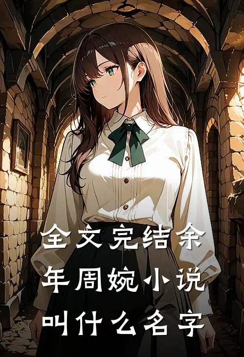 全文完结余年周婉小说叫什么名字