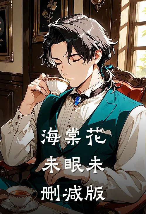 海棠花未眠未删减版