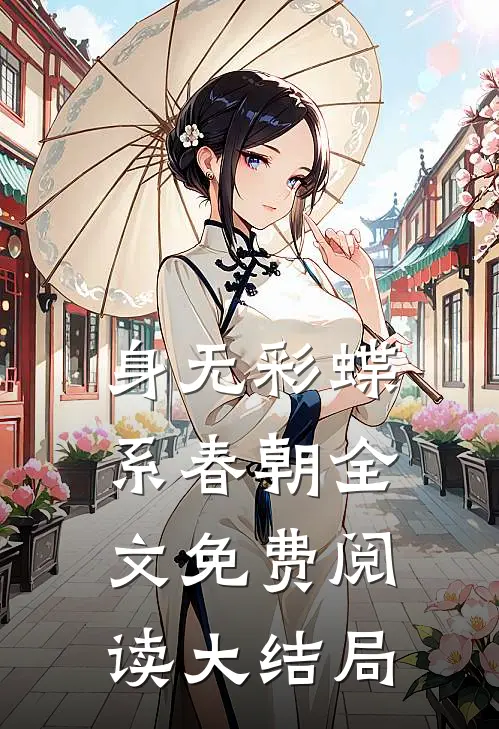 身无彩蝶系春朝全文免费阅读大结局
