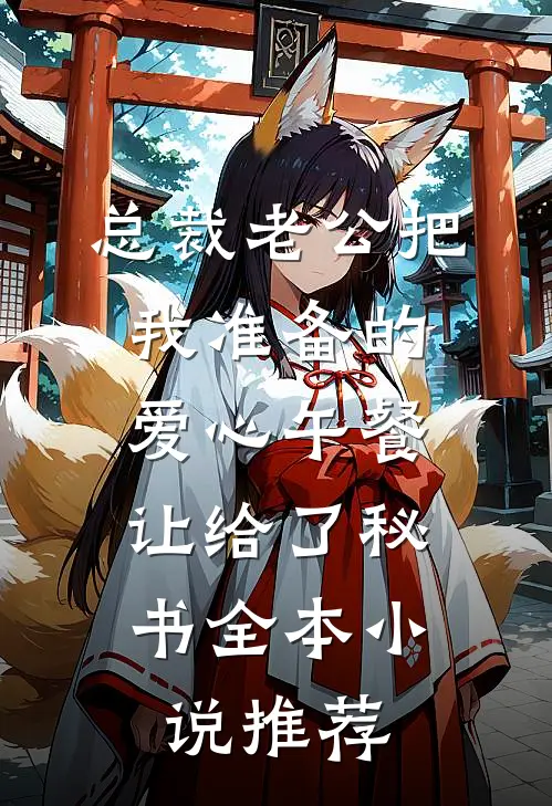 总裁老公把我准备的爱心午餐，让给了秘书全本小说推荐