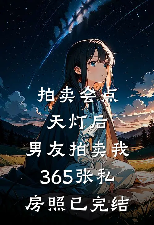 拍卖会点天灯后，男友拍卖我365张私房照已完结