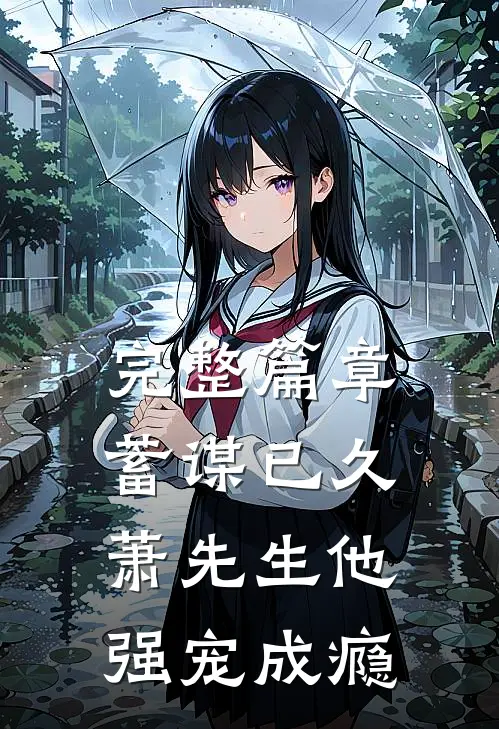 完整篇章蓄谋已久，萧先生他强宠成瘾