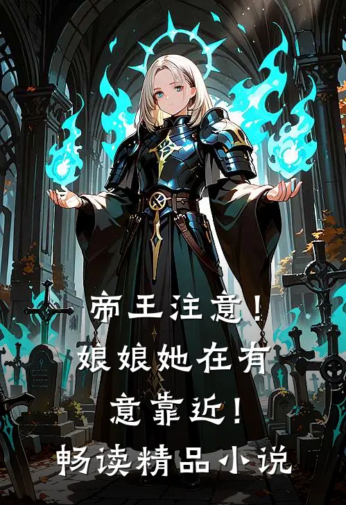 帝王注意！娘娘她在有意靠近！畅读精品小说