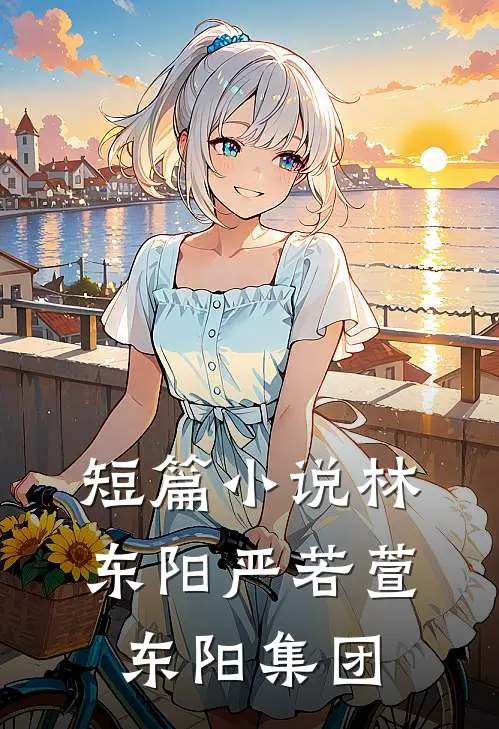 短篇小说林东阳严若萱东阳集团