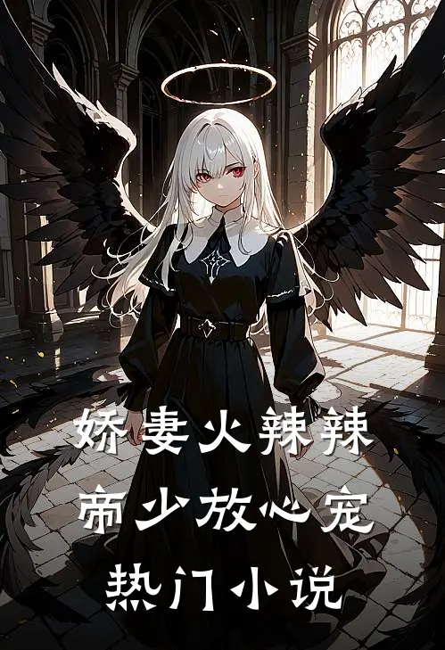 娇妻火辣辣：帝少放心宠热门小说