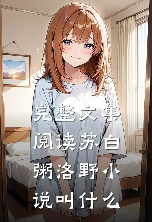 完整文集阅读苏白粥洛野小说叫什么