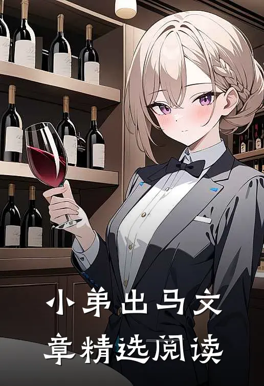 小弟出马文章精选阅读