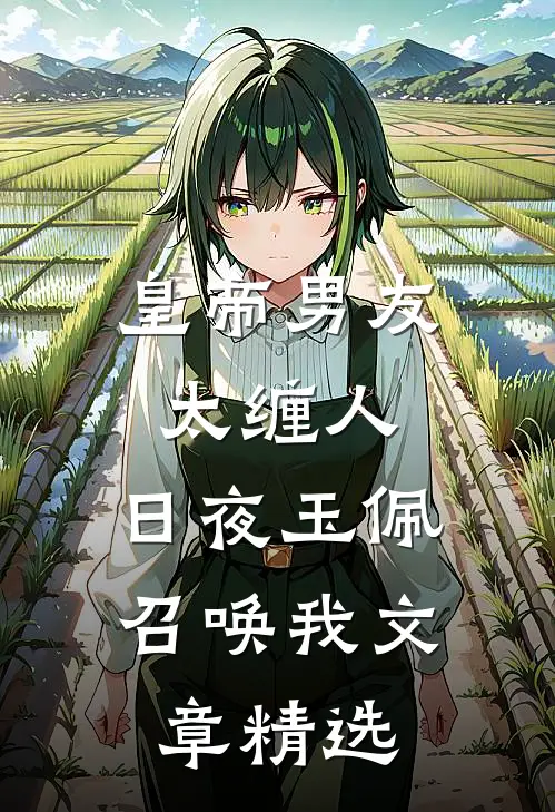 皇帝男友太缠人，日夜玉佩召唤我文章精选