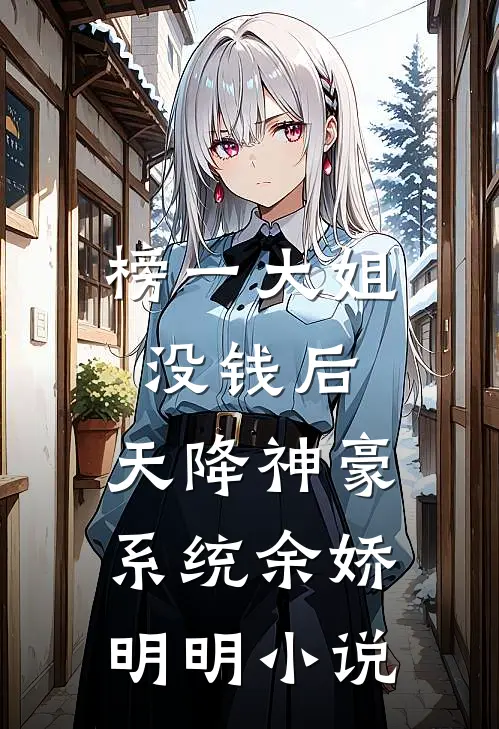 榜一大姐没钱后，天降神豪系统余娇明明小说
