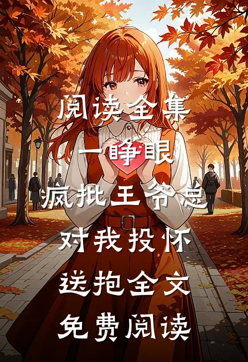 阅读全集一睁眼,疯批王爷总对我投怀送抱全文免费阅读