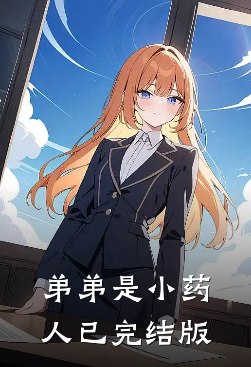 弟弟是小药人已完结版