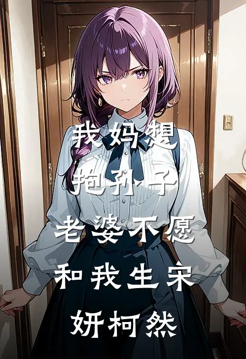 我妈想抱孙子，老婆不愿和我生宋妍柯然