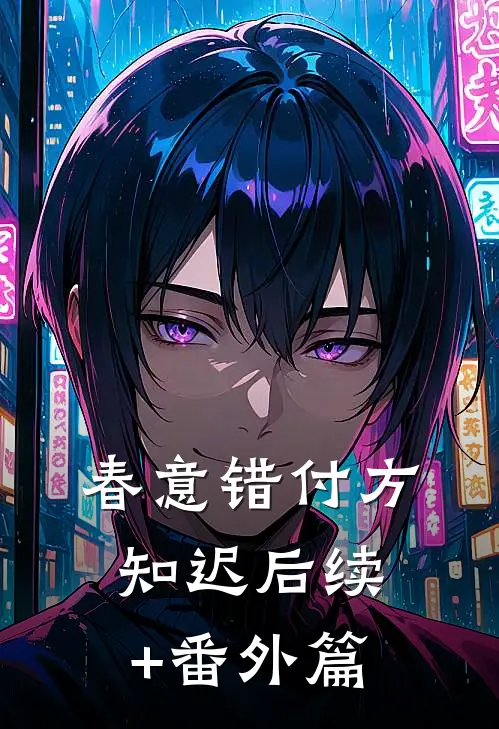 春意错付方知迟后续+番外篇