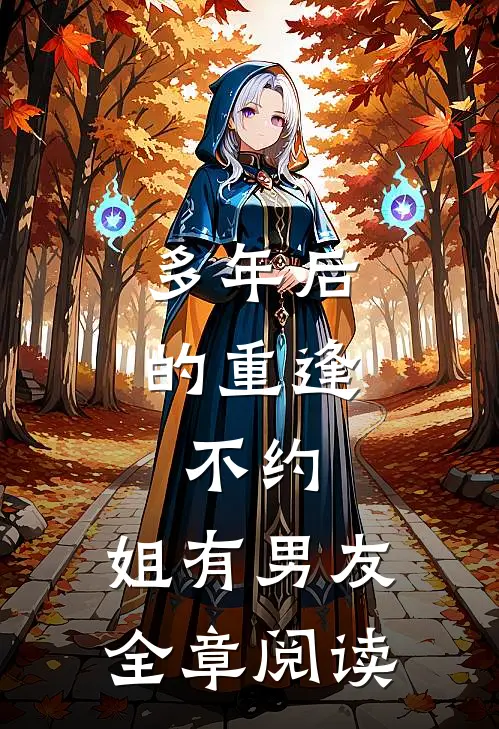 多年后的重逢，不约，姐有男友全章阅读