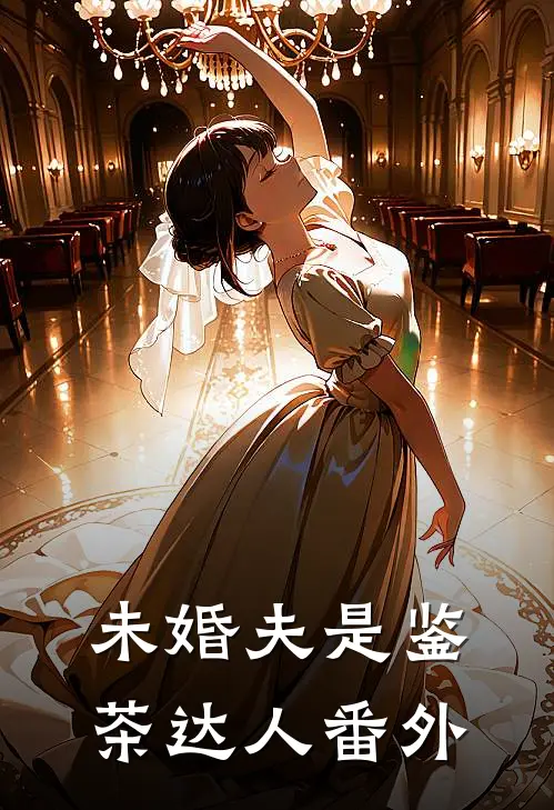 未婚夫是鉴茶达人 番外