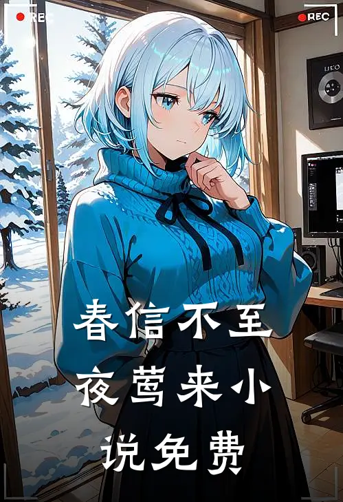 春信不至夜莺来小说免费