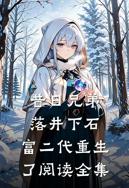 昔日兄弟落井下石，富二代重生了阅读全集