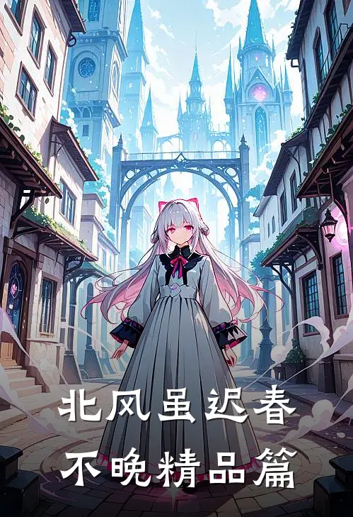 北风虽迟春不晚精品篇