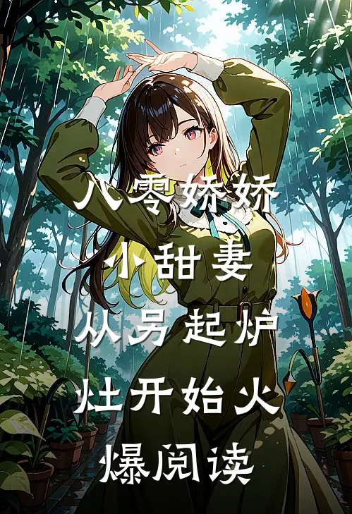 八零娇娇小甜妻，从另起炉灶开始火爆阅读
