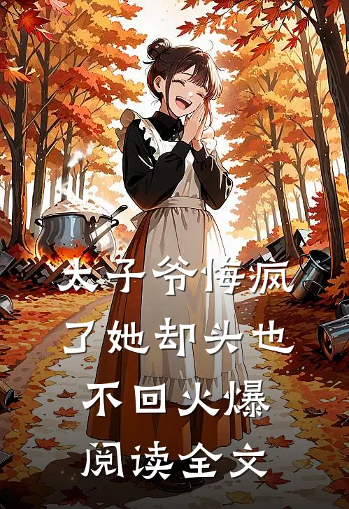 太子爷悔疯了她却头也不回火爆阅读全文