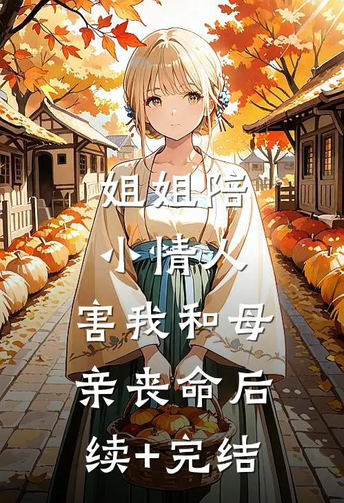 姐姐陪小情人，害我和母亲丧命后续+完结
