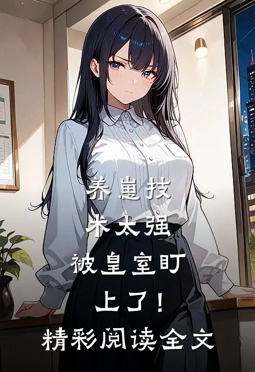 养崽技术太强，被皇室盯上了！精彩阅读全文