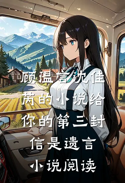 顾温言沈佳芮的小说给你的第三封信是遗言小说阅读