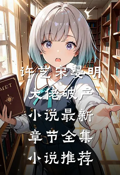 许艺宋晏明大佬破产小说最新章节全集小说推荐