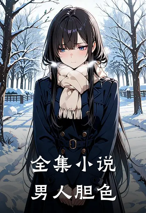 全集小说男人胆色