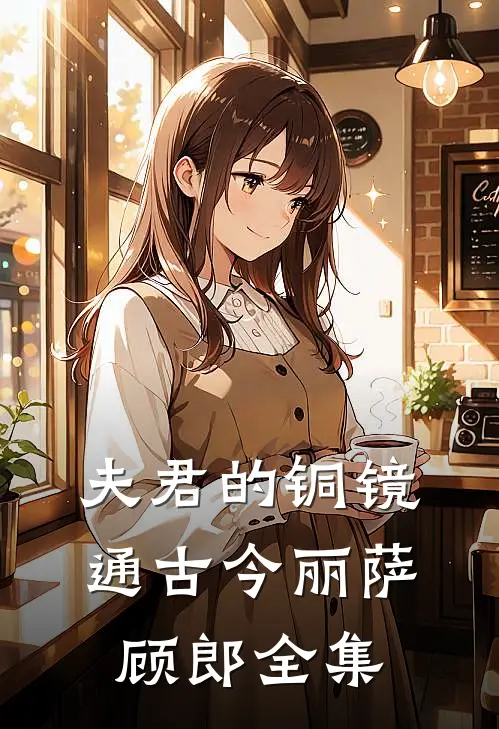 夫君的铜镜通古今丽萨顾郎 全集