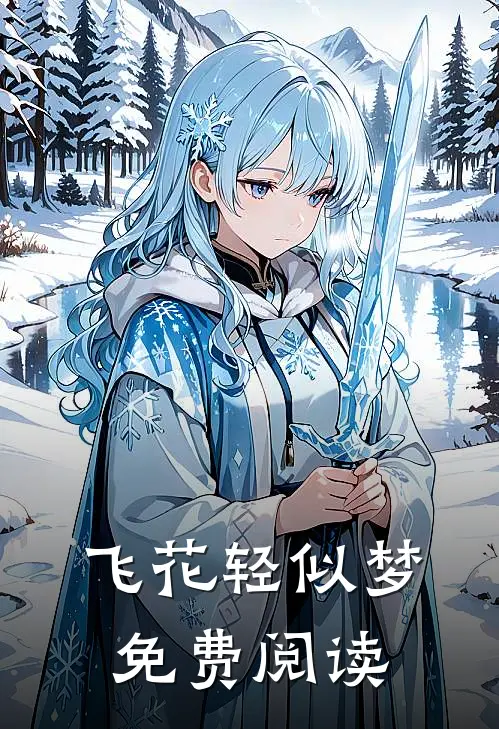 飞花轻似梦免费阅读