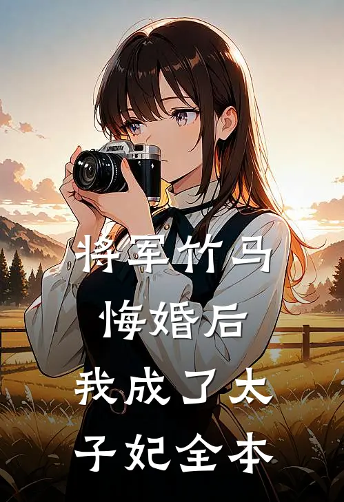 将军竹马悔婚后，我成了太子妃全本
