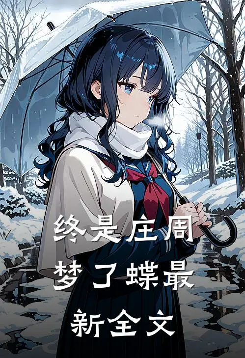 终是庄周梦了蝶最新全文