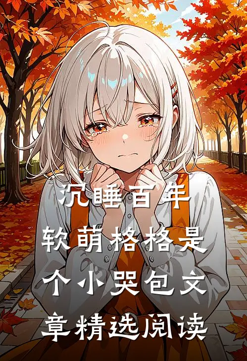 沉睡百年：软萌格格是个小哭包文章精选阅读