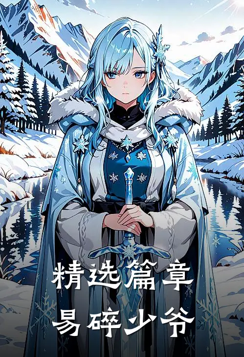 精选篇章易碎少爷