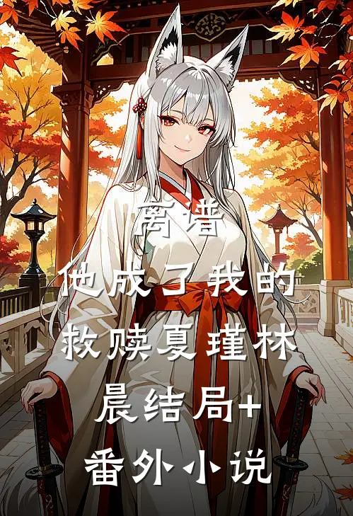 离谱，他成了我的救赎夏瑾林晨结局+番外小说