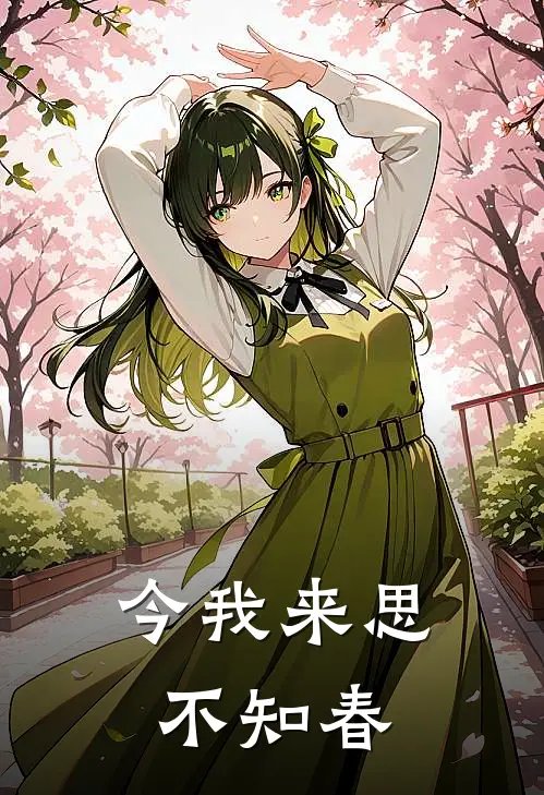 今我来思不知春