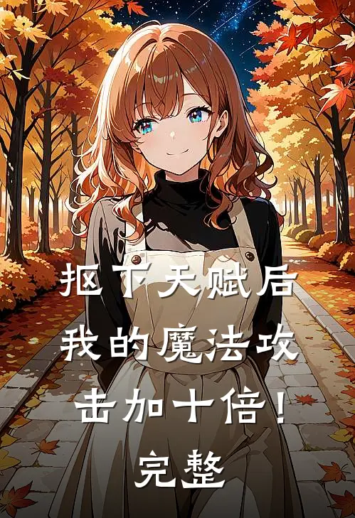 抠下天赋后，我的魔法攻击加十倍！完整