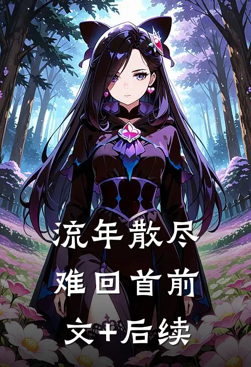 流年散尽难回首前文+后续