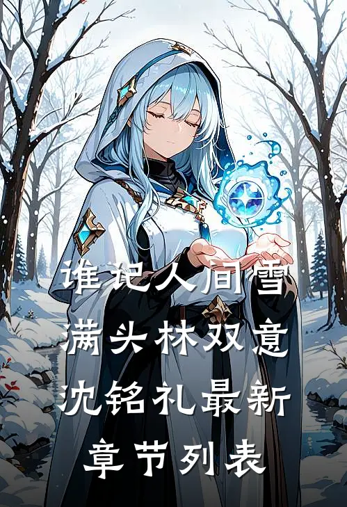 谁记人间雪满头林双意沈铭礼最新章节列表