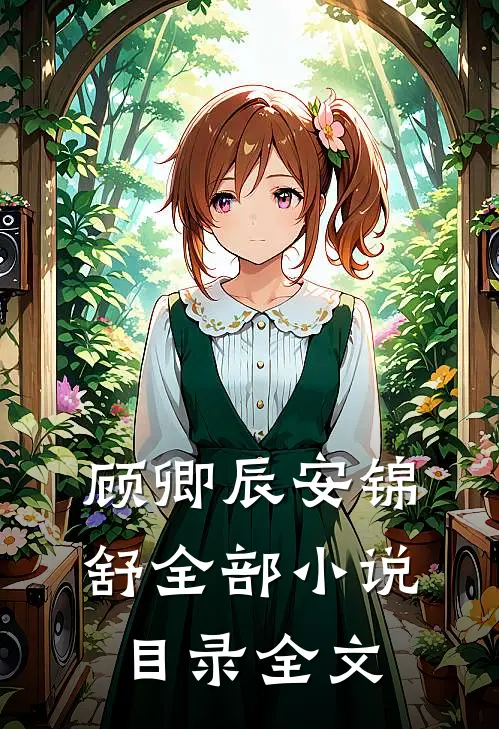 顾卿辰安锦舒全部小说目录全文