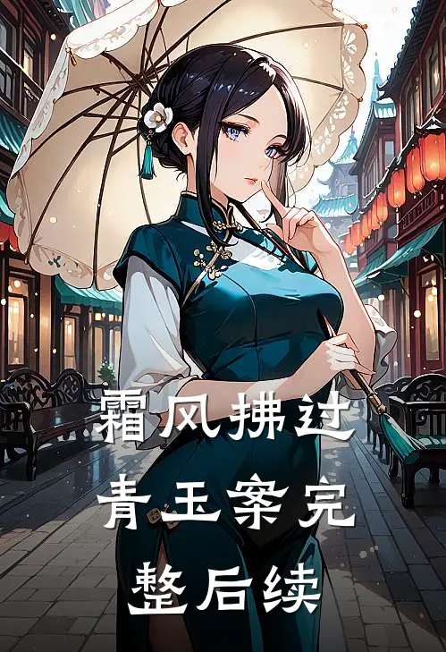 霜风拂过青玉案完整后续