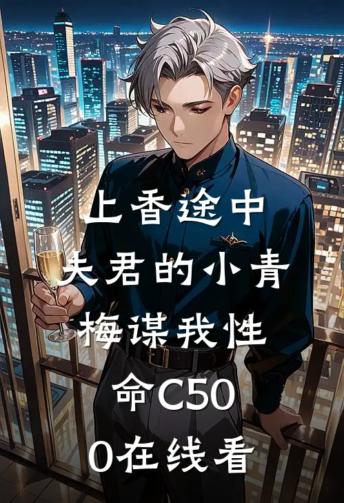 上香途中，夫君的小青梅谋我性命C500在线看