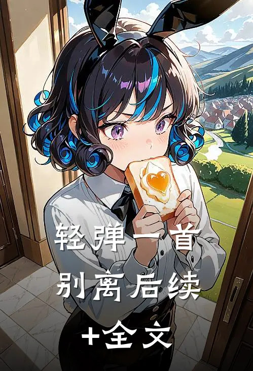 轻弹一首别离后续+全文