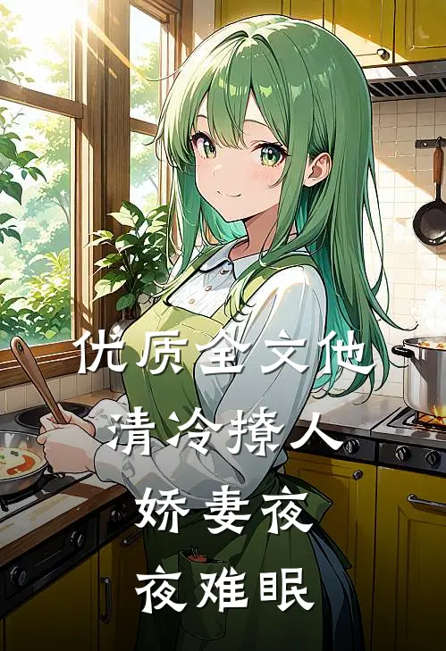 优质全文他清冷撩人，娇妻夜夜难眠