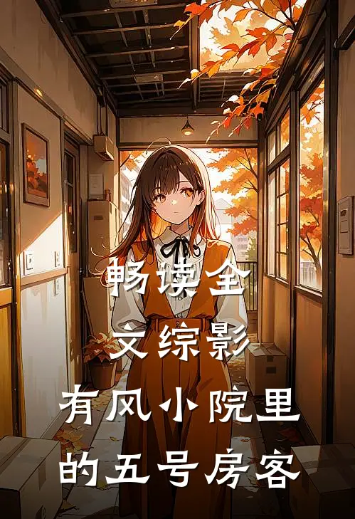 畅读全文综影：有风小院里的五号房客