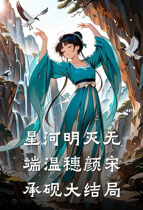 星河明灭无端温穗颜宋承砚大结局