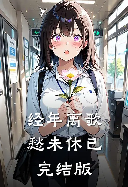 经年离歌愁未休已完结版