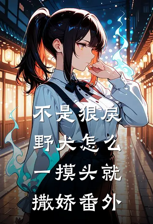 不是狠戾野犬怎么一摸头就撒娇番外